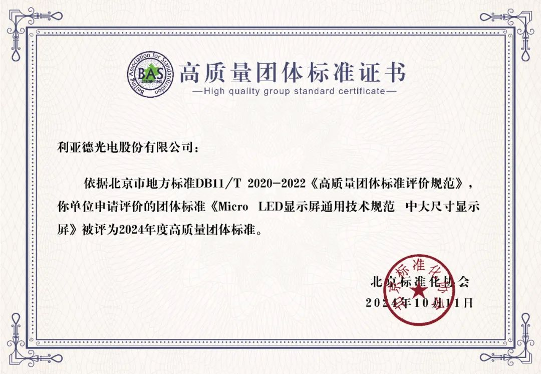 澳门新莆京游戏app大厅牵头制订的全球首个“Micro LED显示屏”手艺标准斩获殊荣